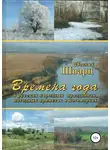 Евгений Шварц - Времена года