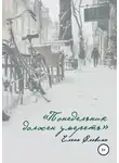 Елена Славина - Понедельник должен умереть
