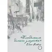 Постер книги Понедельник должен умереть