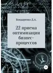 Денис Бондаренко - 22 приема оптимизации бизнес-процессов