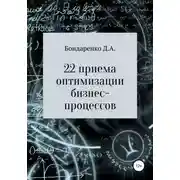 Постер книги 22 приема оптимизации бизнес-процессов