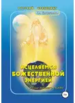 Ольга Евсеенко - Исцеляемся божественной энергией
