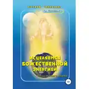 Постер книги Исцеляемся божественной энергией