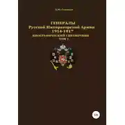 Постер книги Генералы Русской Императорской Армии 1914–1917 гг. Том 1
