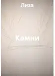 Лиза - Камни