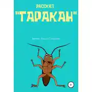 Постер книги Таракан