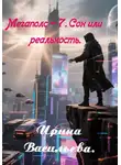 Ирина Васильева - Мегаполис-7. Сон или реальность.