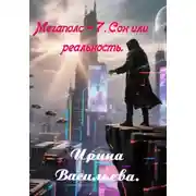 Постер книги Мегаполис-7. Сон или реальность.