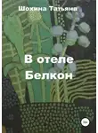 Татьяна Шохина - В отеле Белкон