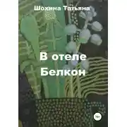 Постер книги В отеле Белкон
