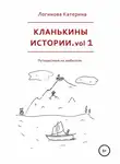 Катерина Логинова - Кланькины истории. vol 1