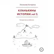Постер книги Кланькины истории. vol 1