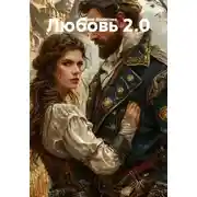 Постер книги Любовь 2.0