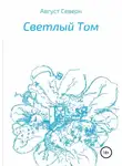 Август Северн - Светлый Том