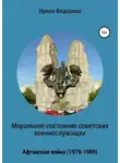 Ирина Федорова - Моральное состояние советских военнослужащих. Афганская война