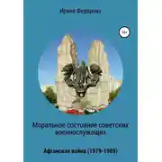 Постер книги Моральное состояние советских военнослужащих. Афганская война