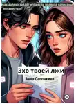 Анна Сапочкина - Эхо твоей лжи