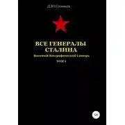 Постер книги Все генералы Сталина. Том 1