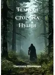 Светлана Шевченко - Тёмная сторона Пущи