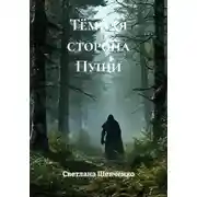 Постер книги Тёмная сторона Пущи