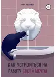 Нина Цепляева - Как устроиться на работу своей мечты