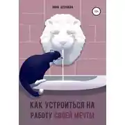 Постер книги Как устроиться на работу своей мечты