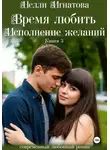 Нелли Игнатова - Время любить. Исполнение желаний