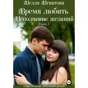 Постер книги Время любить. Исполнение желаний