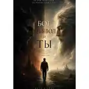 Постер книги Бог, Дьявол и Ты