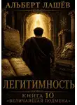Альберт Лашёв - Легитимность