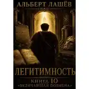 Постер книги Легитимность