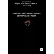 Постер книги Пленные генералы Гитлера Восточный фронт