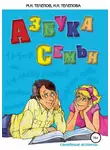 Надежда Телепова - Азбука семьи. Семейные аспекты