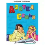Постер книги Азбука семьи. Семейные аспекты