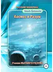 Ольга Евсеенко - Космос и разум