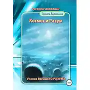 Постер книги Космос и разум