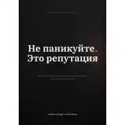 Постер книги НЕ ПАНИКУЙТЕ. ЭТО РЕПУТАЦИЯ