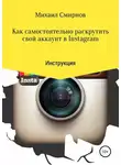 Михаил Смирнов - Как самостоятельно раскрутить свой аккаунт в Instagram