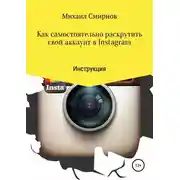 Постер книги Как самостоятельно раскрутить свой аккаунт в Instagram