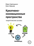Олег Иванов - Креативно-инновационные пространства: теоретические основы
