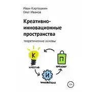 Постер книги Креативно-инновационные пространства: теоретические основы