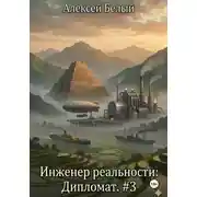 Постер книги Инженер реальности: Дипломат. #3