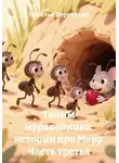 Наталья Первухина - Тайны муравейника: истории про Мару. Часть третья