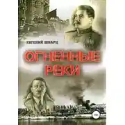 Постер книги Огненные реки