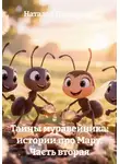 Наталья Первухина - Тайны муравейника: истории про Мару. Часть вторая