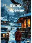 Руслан Султанов - Ветер перемен