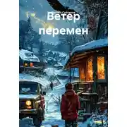 Постер книги Ветер перемен