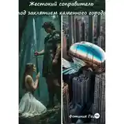 Постер книги Жестокий соправитель под заклятием каменного города