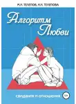 Надежда Телепова - Алгоритм любви