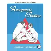 Постер книги Алгоритм любви